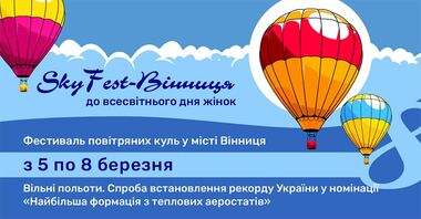 Фестиваль воздушных шаров в Виннице Фестиваль воздушных шаров в Виннице