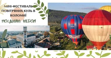 В Коломые состоится мини-фестиваль воздушных шаров В Коломые состоится мини-фестиваль воздушных шаров