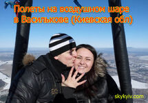 Політ на повітряній кулі Васильків Політ на повітряній кулі Васильків