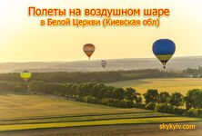 Політ на повітряній кулі Біла Церква Політ на повітряній кулі Біла Церква
