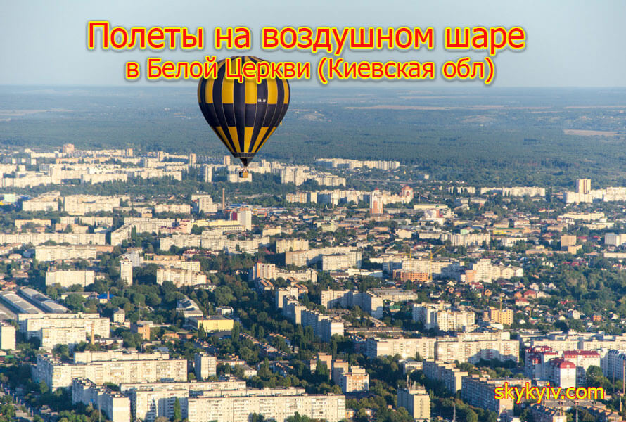Hot air balloon flights in Bila Tserkva