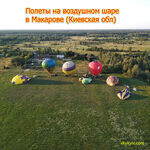 Політ на повітряній кулі Макарів Політ на повітряній кулі Макарів
