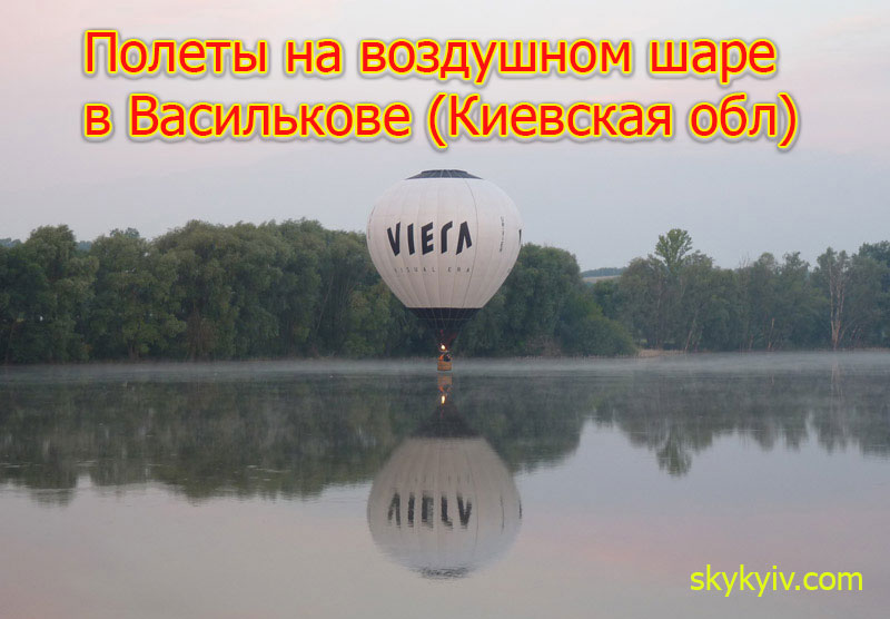 Hot air balloon flights Vasylkiv