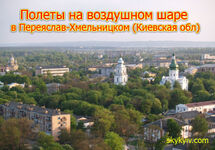 Політ на повітряній кулі Переяслав Політ на повітряній кулі Переяслав